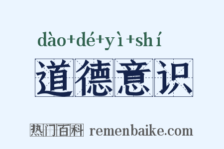 道德意识是什么意思的图片